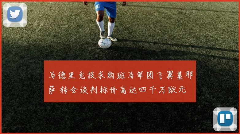 马德里竞技求购斑马军团飞翼基耶萨 转会谈判标价高达四千万欧元