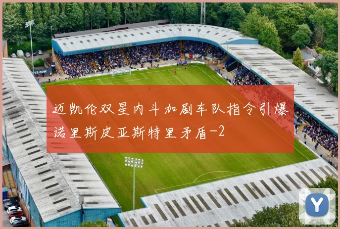 迈凯伦双星内斗加剧车队指令引爆诺里斯皮亚斯特里矛盾