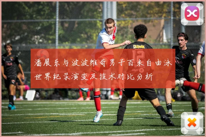 潘展乐与波波维奇男子百米自由泳世界纪录演变及技术对比分析