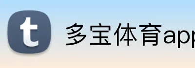 多宝体育appAPP官网 Logo